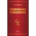 Социальная психология: Учебник для высших учебных заведений. 5-е изд., испр. и доп