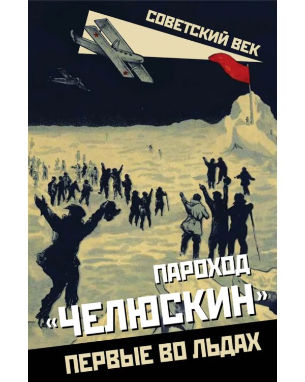 Пароход «Челюскин». Первые во льдах