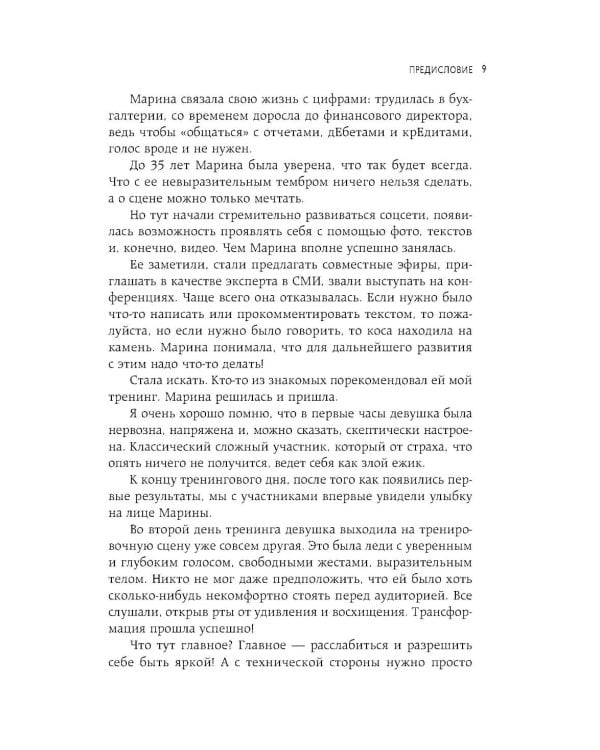 Дополнительное изображение книги «Идеальная дикция. Как звучать красиво и уверенно»
