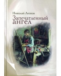 Запечатленный ангел: рассказы