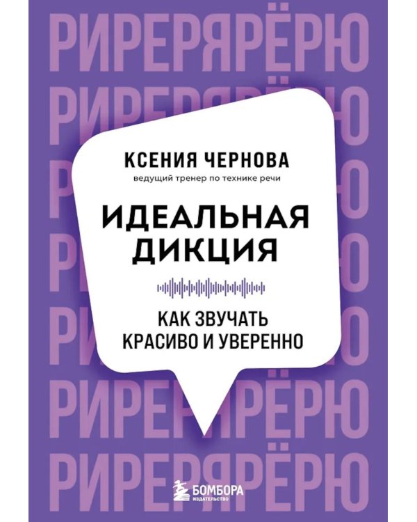 Дополнительное изображение книги «Идеальная дикция. Как звучать красиво и уверенно»