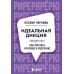Дополнительное изображение книги «Идеальная дикция. Как звучать красиво и уверенно»