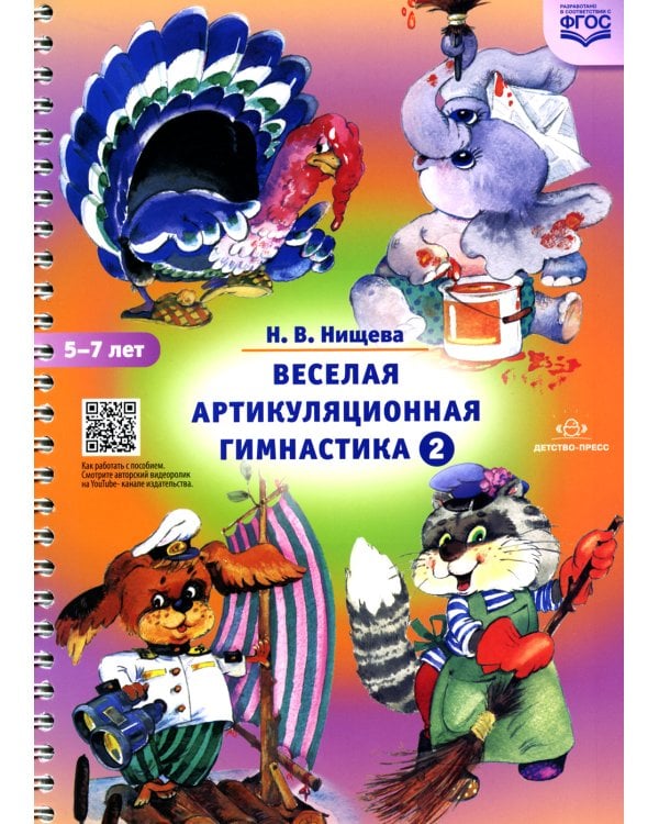 Веселая артикуляционная гимнастика (5-7 лет) (комплект из 2-х книг)