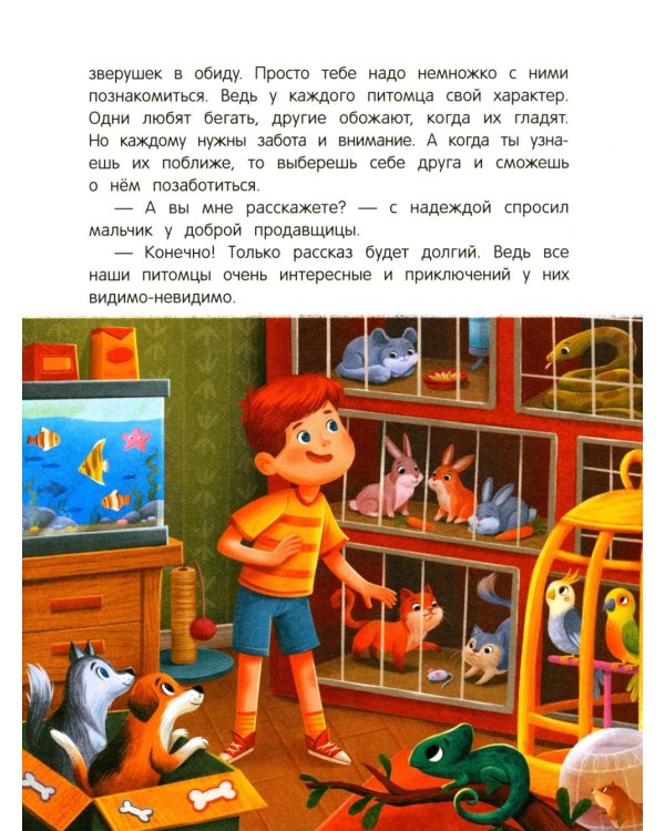 Дополнительное изображение книги «Энциклопедия домашних животных для малышей в сказках»