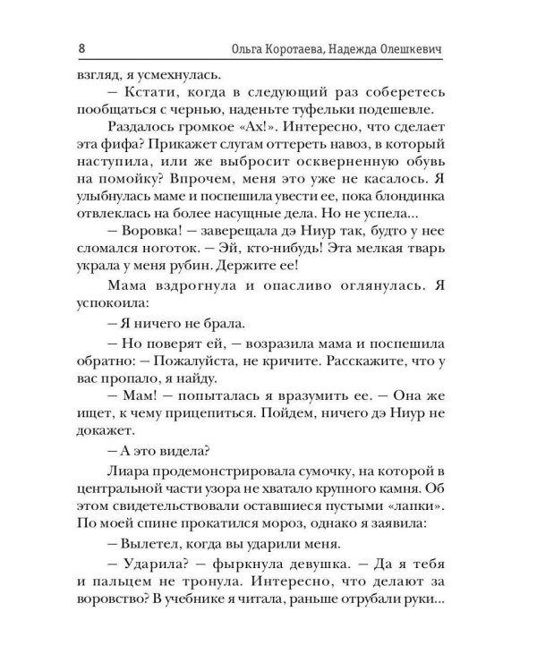 Украденная невинность, или Право первой ночи
