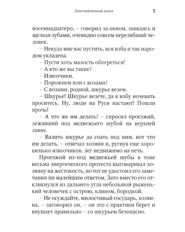 Запечатленный ангел: рассказы