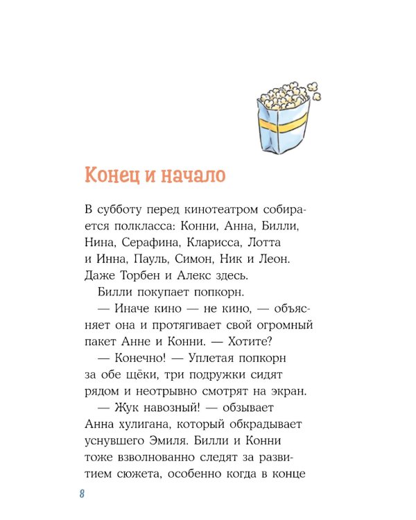 Конни и кража в школе