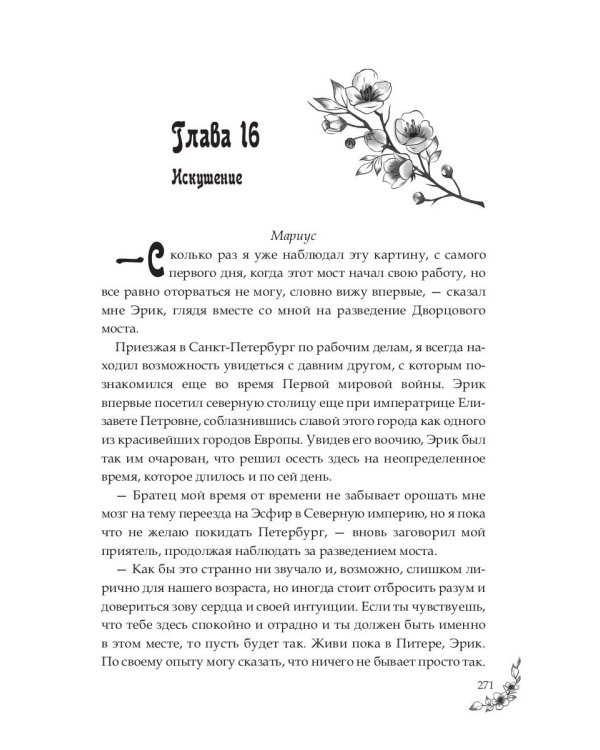 Под небом Эсфира. Жасминовый ветер