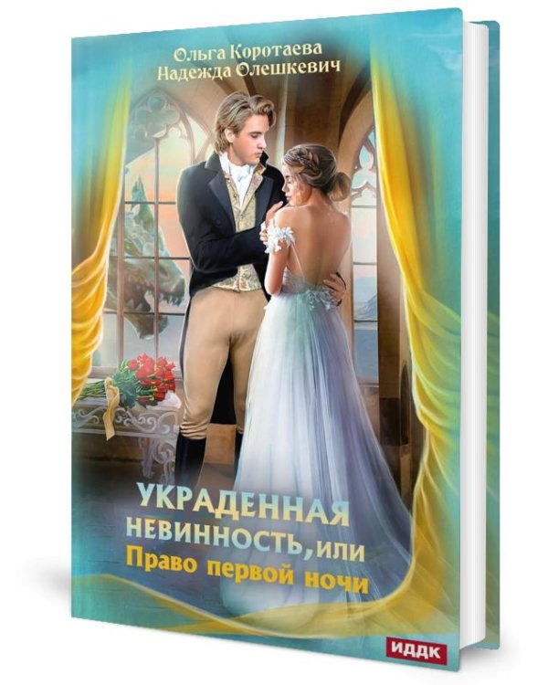 Украденная невинность, или Право первой ночи