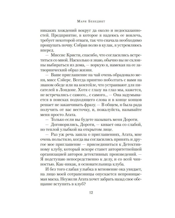 Королевы детектива: роман