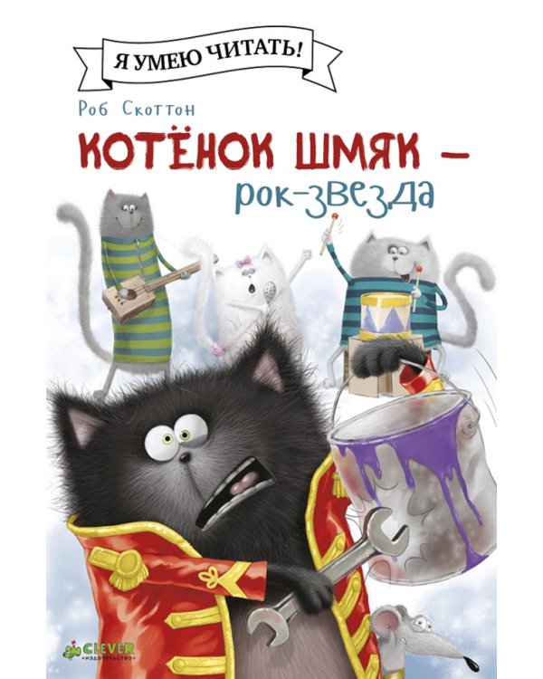 Котёнок Шмяк рок-звезда