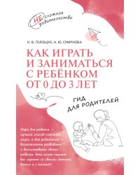 Как играть и заниматься с ребенком от 0 до 3 лет: гид для родителей