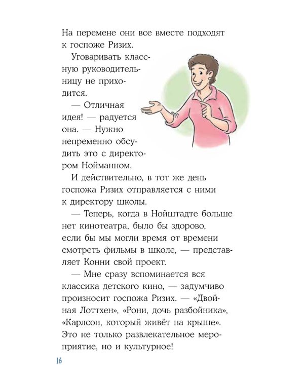 Конни и кража в школе