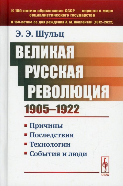 Великая Русская революция (1905-1922 гг.): Причины. Последствия. Технологии. События и люди Великая Русская революция (1905-1922 гг.): Причины. Последствия. Технологии. События и люди