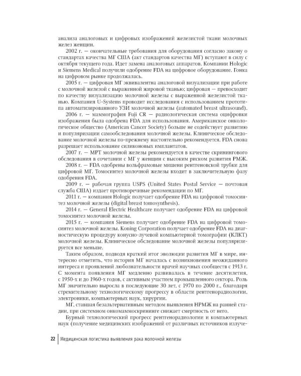 Медицинская логистика выявления рака молочной железы. Руководство для врачей