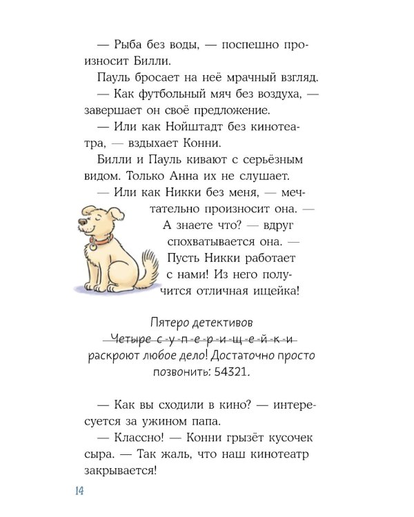 Конни и кража в школе