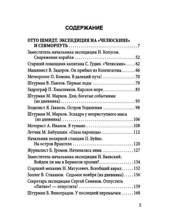 Пароход «Челюскин». Первые во льдах