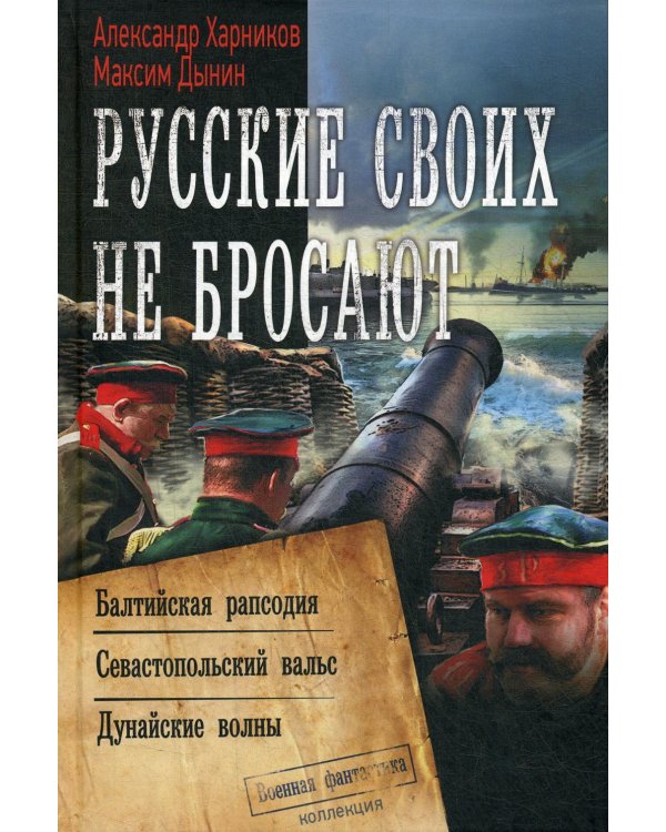 Русские своих не бросают: Балтийская рапсодия. Севастопольский вальс. Дунайские волны: роман