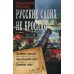 Русские своих не бросают: Балтийская рапсодия. Севастопольский вальс. Дунайские волны: роман