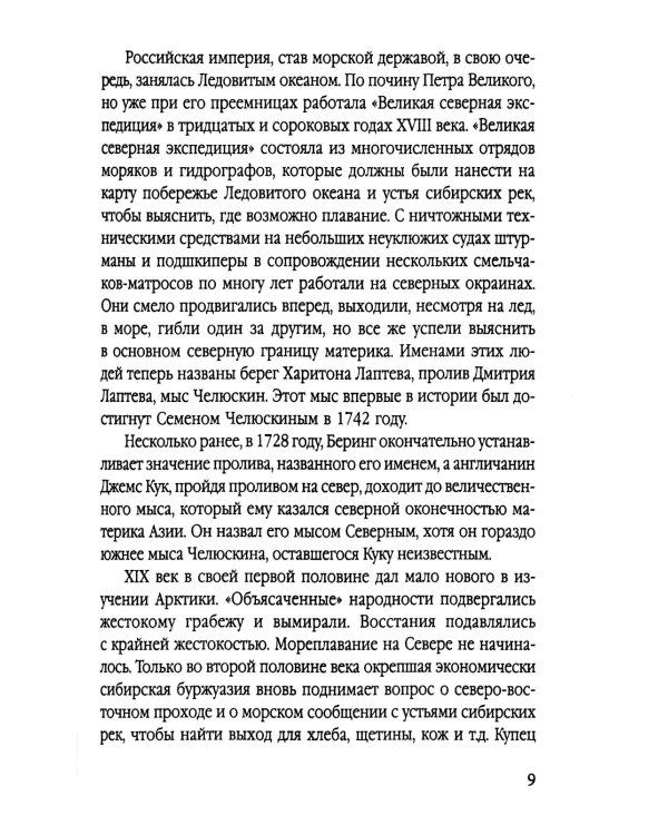Пароход «Челюскин». Первые во льдах