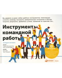 Инструменты командной работы: Пять способов сплотить команду, выстроить доверительные отношения и добиться высоких результатов