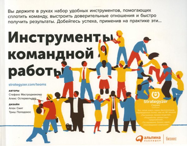Бизнес - модели Остервальдера Инструменты командной работы: Пять способов сплотить команду, выстроить доверительные отношения и добиться высоких результатов