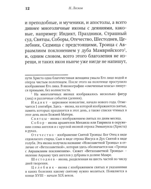 Запечатленный ангел: рассказы