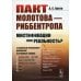 Пакт Молотова - Риббентропа: мистификации или реальность? C обширным приложением документов из архивных фондов Пакт Молотова - Риббентропа: мистификации или реальность? C обширным приложением документов из архивных фондов