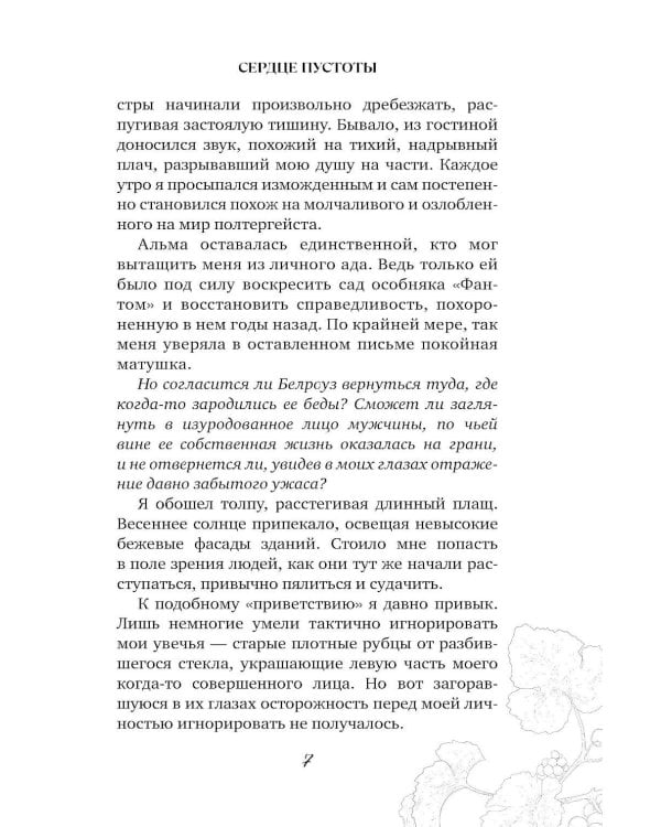 Дополнительное изображение книги «Сердце пустоты»