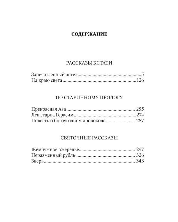 Запечатленный ангел: рассказы