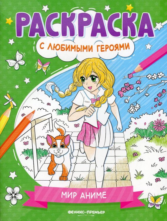 Раскраска с любимыми героями Мир аниме: книжка-раскраска