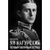 Ян Нагурский. Первый полярный летчик Ян Нагурский. Первый полярный летчик