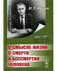 О смысле жизни, о смерти и бессмертии человека
