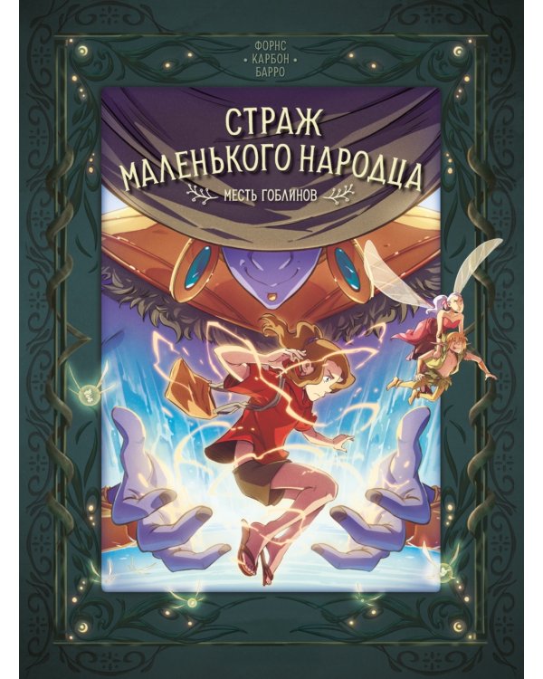 Страж маленького народца. Кн. 2: Спасение единорога; Месть гоблинов: графический роман