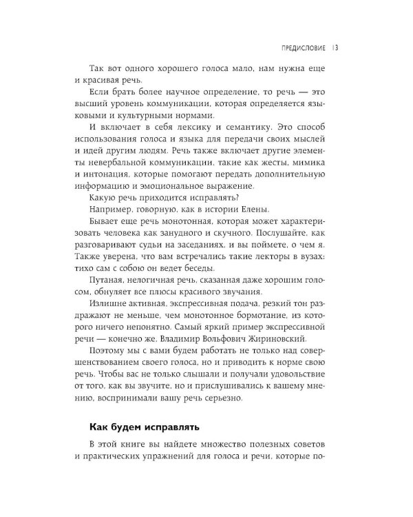 Дополнительное изображение книги «Идеальная дикция. Как звучать красиво и уверенно»