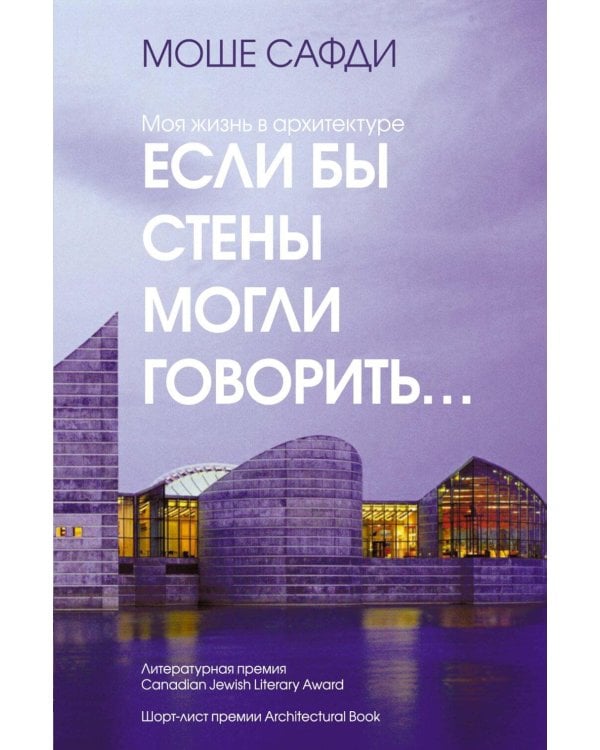 Если бы стены могли говорить... Моя жизнь в архитектуре