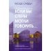 Если бы стены могли говорить... Моя жизнь в архитектуре