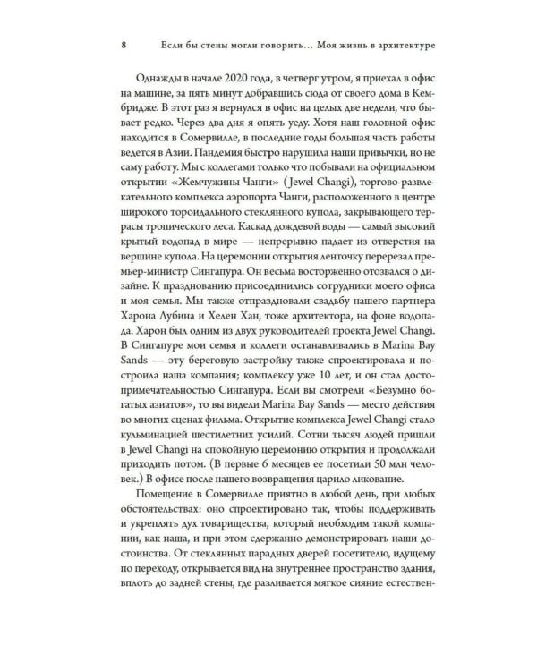 Если бы стены могли говорить... Моя жизнь в архитектуре
