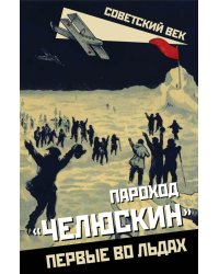 Пароход «Челюскин». Первые во льдах