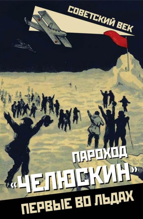 Пароход «Челюскин». Первые во льдах