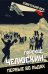 Пароход «Челюскин». Первые во льдах