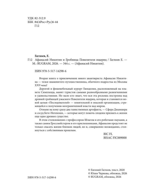 Афанасий Никитин и Гробница Повелителя ящериц