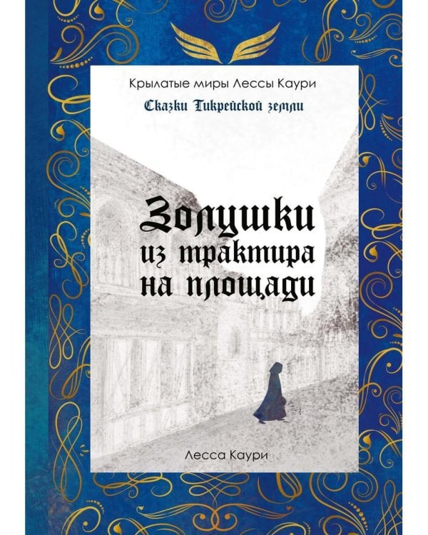 Золушки из трактира на площади. Кн. 1 (с автографом)