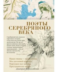 Поэты Серебряного века: антология