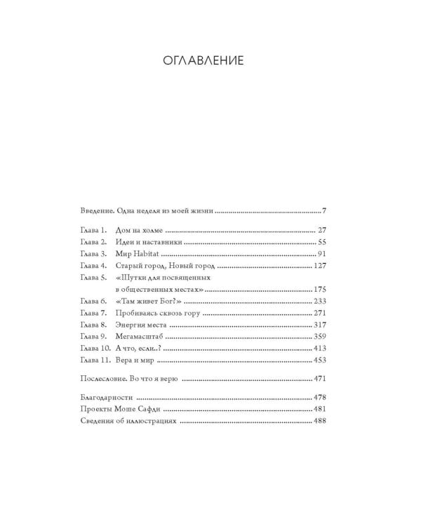 Если бы стены могли говорить... Моя жизнь в архитектуре