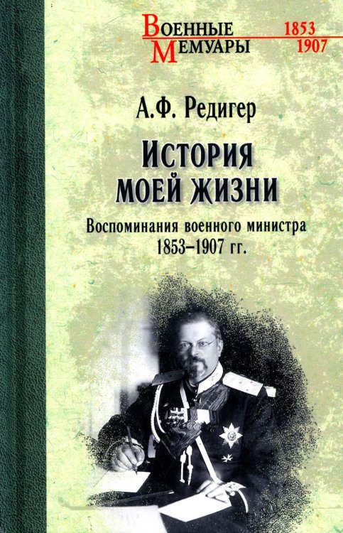 История моей жизни. Воспоминания военного министра. 1853-1907 гг