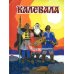 Калевала: карело-финский эпос