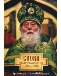 Слова на двунадесятые праздники