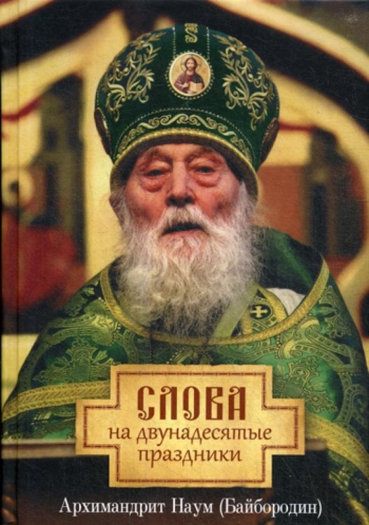 Слова на двунадесятые праздники Слова на двунадесятые праздники