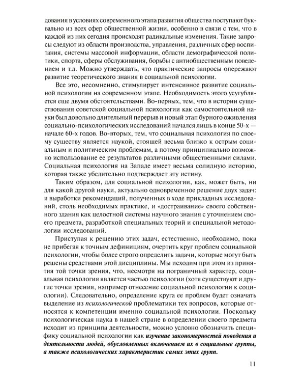 Социальная психология: Учебник для высших учебных заведений. 5-е изд., испр. и доп